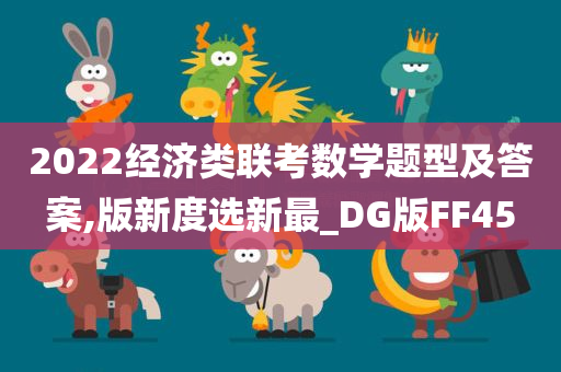 2022经济类联考数学题型及答案,版新度选新最_DG版FF45