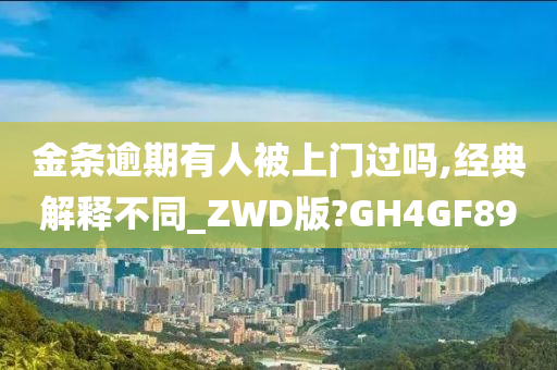 金条逾期有人被上门过吗,经典解释不同_ZWD版?GH4GF89