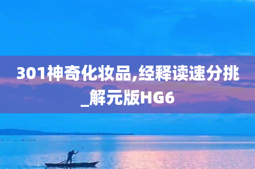 301神奇化妆品,经释读速分挑_解元版HG6