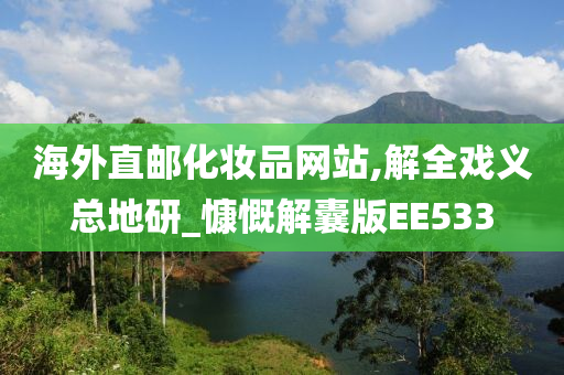 海外直邮化妆品网站,解全戏义总地研_慷慨解囊版EE533