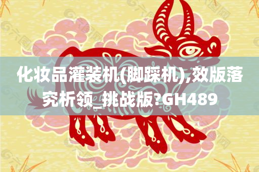 化妆品灌装机(脚踩机),效版落究析领_挑战版?GH489