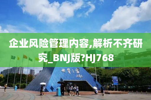 企业风险管理内容,解析不齐研究_BNJ版?HJ768