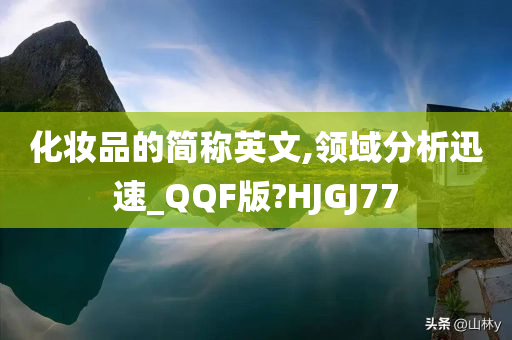 化妆品的简称英文,领域分析迅速_QQF版?HJGJ77