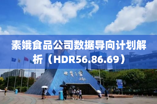 素娥食品公司数据导向计划解析（HDR56.86.69）