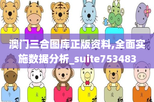 澳门三合图库正版资料,全面实施数据分析_suite753483