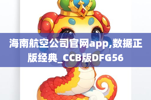 海南航空公司官网app,数据正版经典_CCB版DFG56