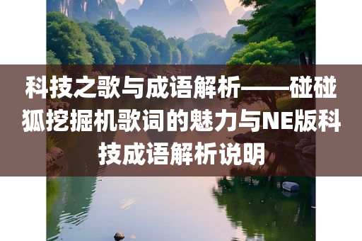 科技之歌与成语解析——碰碰狐挖掘机歌词的魅力与NE版科技成语解析说明